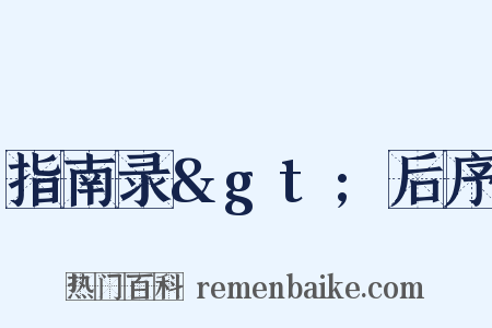 指南录&gt;后序是什么意思的图片